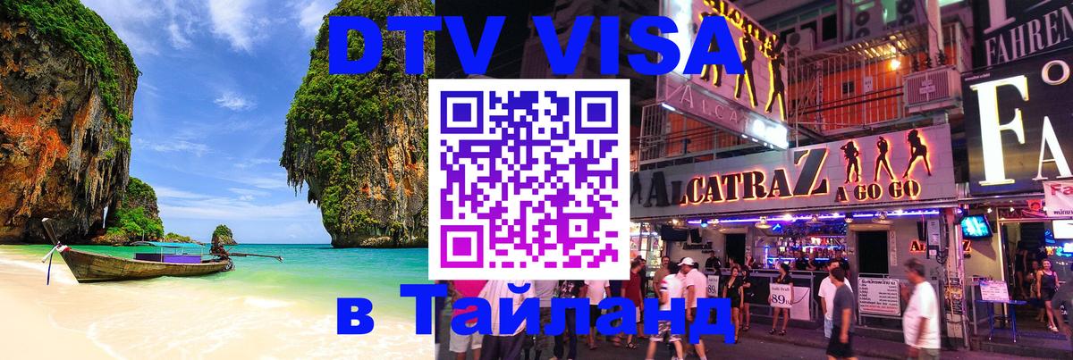Destination Thailand Visa (DTV виза) 